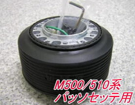 アウトレット品 トヨタ M500/510系 パッソセッテ用 ステアリングボス【OD-274】