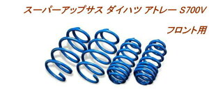 全国送料無料(離島を除く)代引不可エスペリア スーパーアップサス ダイハツ アトレー フロント用【D-7842F】
