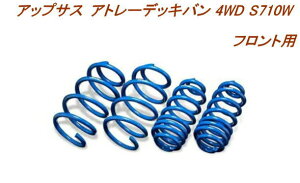 全国送料無料(離島を除く)代引不可エスペリア アップサス ダイハツ アトレーデッキバン フロント用【D-7849F】