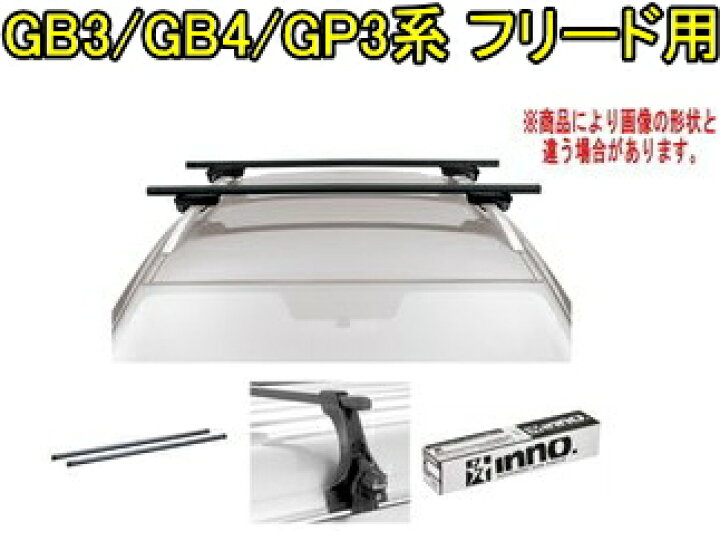楽天市場】送料無料！INNO キャリアセット スクエアベース ホンダ GB3 