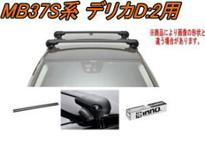 送料無料!INNO キャリアセット エアロベース ミツビシ MB37S系 デリカD:2用 【XS201/K787/XB123BK/XB115BK】