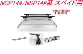 送料無料！INNO キャリアセット スクエアベース トヨタ NCP14#/NSP14#系 スペイド用 【INSUT/K423/INB127BK】