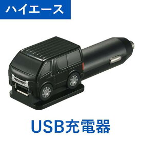 【定形外郵便350】 カーメイト クルマ型USBチャージャー ハイエース ブラック 【NZ889】