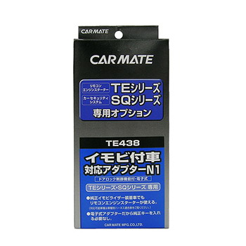 セキュリティ・スターター専用オプション イモビ付車対応アダプター【TE438】