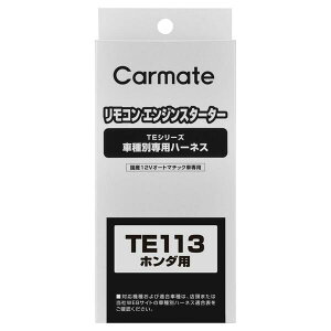 【レターパックプラス650】 カーメイト リモコンエンジンスターター用 車種別専用ハーネス【TE113】