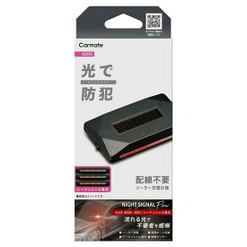 【ゆうパケット480】 カーメイト ナイトシグナル フロー レッド 【SQ305】