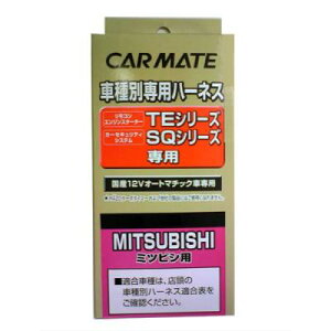 【レターパックプラス650】 カーメイト【TE64】リモコンエンジンスターター用 車種別専用ハーネス