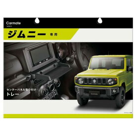 送料無料！(定形外大発送) ジムニー専用トレー 【NZ819】