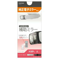 【定形外郵便350】 カーメイト サポートミラー 電子ミラー用 トヨタA 【NZ875】