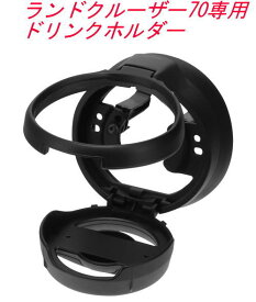 【定形外郵便650】 カーメイト ランドクルーザー70専用 ドリンクホルダー 【CX519K】