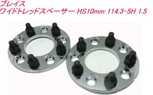 �u���C�X ���C�h�g���b�h�X�y�[�T�[ HS10mm 114.3-5H 1.5 �yBZ-102�z