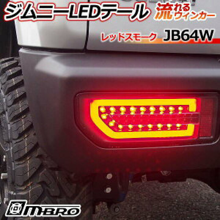 楽天市場】代引不可 MBRO サンダーLEDテールランプ レッドスモーク 