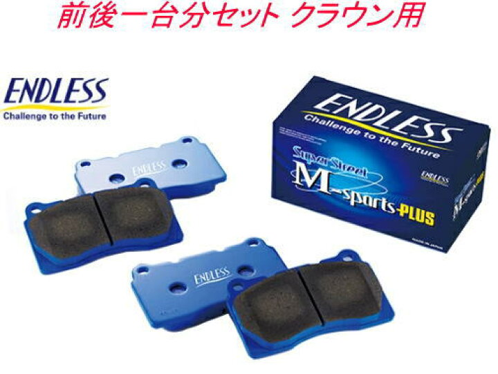 楽天市場】ENDLESS Super Street M-sports PLUS 前後一台分セット 