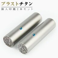 【10.5-18.0mm】 印鑑 ブラストチタン サイズが選べる！女性 実印 売れ筋 チタン印鑑 認印 銀行印 チタン…