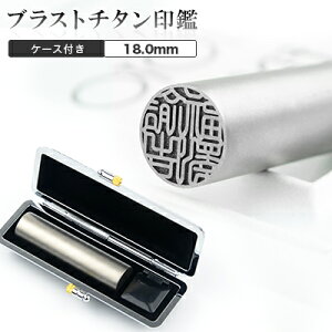 チタン印鑑 認印 銀行印 実印 チタン はんこ 名前 判子 ハンコシルバー ブラスト チタン 18.0mm 印影確認 サイズが選べる!男性 女性 ハンコ 就職祝い 10年保証 祝い プレゼント【 チタン10.5mm