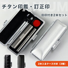 目印付き 認印+訂正印2本セット【10.5-12.0mm+6mm】実印 認印 銀行印 訂正印 印鑑 チタン 判子 ハンコ シルバー ブラストチタン 印影確認【チタン目印付き印鑑10.5-12.0mm+チタン 訂正印目印付き6mm　2本入る印鑑ケース付き】