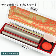 チタン印鑑 認印 訂正印 セット 2本入り 印鑑ケース付き 認印10.5mm 12.0mm 訂正印6mm 印鑑作成 名前 は…