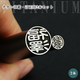 チタン訂正印 実印+訂正印/銀行印＋訂正印/認印+訂正印2本セット【10.5-18.0mm+6mm】実印 認印 銀行印 印鑑 印鑑 名前 判子 ハンコ シルバー ブラストチタン 印影確認 サイズが選べる！【チタン印鑑10.5-18.0mm+チタン 訂正印6mm】ネコポス無料