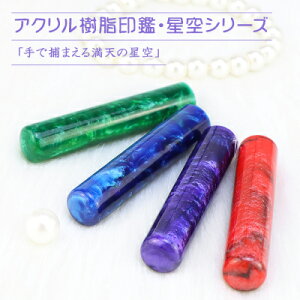 女性 実印 印鑑 かわいい印鑑 アクリル樹脂 女性 子供向け 売れ筋 認印 銀行印 印鑑作成 はんこ 名前 判子 いんかん 就職祝い10年保証 【アクリル樹脂印鑑・星空印鑑(acr-02)10.5-15.0mm 単品