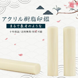 【10.5-15.0ミリ】女性 実印 印鑑 かわいい印鑑 アクリル樹脂 女性 子供向け 売れ筋 認印 銀行印 印鑑作成 はんこ 名前 判子 いんかん 就職祝い10年保証 【象牙調・アクリル樹脂印鑑（acr-04）10.5-15.0mm　単品】