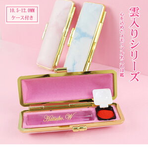 【10.5−12.0ミリ】女性 実印 印鑑 かわいい印鑑女性 子供 贈り物 プレゼント 新成人 就職祝い10年保証 雲入り選べる5色【雲入り印鑑10.5−12.0mm(acr-05-jp)名入れ印鑑ケース付き】ネコポス便発