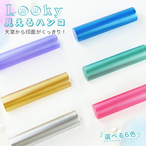 【12.0-13.5ミリ】女性 実印 印鑑 かわいい印鑑女性 子供 贈り物 プレゼント 新成人 就職祝い 10年保証ネコポス便発送【見えるハンコ印鑑(acr-07-jp)12.0-13.5mm】