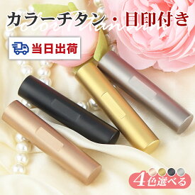 【即日出荷】12時〆切 レビュー特典有り 選べる4色 目印付きチタン印鑑 くぼみ加工 ローズゴールド シルバー ブラック ゴールド 実印 銀行印 認印 英字旧字OK 高級感 男女兼用 口座開設 いんかん ハンコ inkan【チタン目印付き10.5-18.0mm】