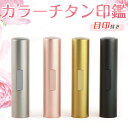 【スーパーSALE特価！】4色から選べる ローズゴールド シルバー ブラック ゴールド チタン印鑑 開運 アタリ付き 実印 …