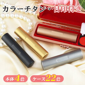 【レビュー特典付き】4色から選べる ローズゴールド シルバー ブラック ゴールド チタン印鑑 開運祈願 アタリ付き 実印 認印 銀行印 名前 判子 男性 女性 ハンコ 就職祝い 入学祝い 母の日 誕生日 贈り物 プレゼント【チタン 目印付き10.5-18.0mm ケース付き】