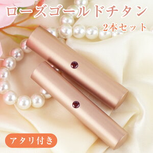 印鑑2本 ブラストチタン 実印 女性 実印 印鑑 かわいい 印鑑 チタン 認印 チタン ローズゴールドチタン 印鑑 作成 銀行印 おしゃれ はんこ 認め印 銀行印 子供 印鑑 作成 実印 作成 実印 チタ