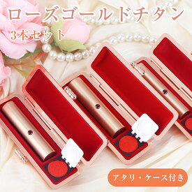 【期間限定1000円OFF+10倍ポイントバック！】レビュー特典！ローズゴールドチタン 印鑑3本 実印 女性 印鑑 かわいい 認印 チタン 銀行印 おしゃれ はんこ 認め印 入学祝い 母の日 結婚 ギフト 就職祝い 誕生日【（BS）RoseGoldチタン印鑑3本セット アタリ・ケース付き】