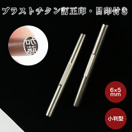 【送料無料】訂正印 6mm 小判型 印鑑 ブラストチタン訂正印鑑チタン印鑑 認印 チタン製 チタン 印鑑 作成…