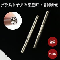 楽天市場】訂正印 6mm（印材チタン）（日用品雑貨・文房具・手芸）の通販