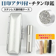 まとめ購入で最大10％OFF！4色から選べる 目印付き チタン印鑑 ローズゴールド シルバー ブラック ゴール…