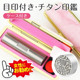 アタリ付き 目印付き 実印 認印 銀行印 印鑑 チタン チタン印鑑 名前 判子 ハンコ 10.5mm〜18.0mm 印影確認 男性 女性 ハンコ 就職祝い 10年保証 【チタン印鑑 目印付き 大理石柄印鑑ケース付き】