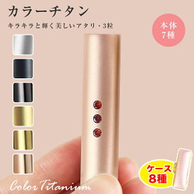 全店2個以上10％OFF！【レビュー特典付き】アタリ付き チタン 祝い 誕生日 プレゼント 高級感 女性 実印 ローズゴールド おしゃれ かわいい印鑑 チタン印鑑 実印 個人 女性 男性 印鑑 銀行印 認印 結婚 贈り物 クリスマスプレゼント【カラーチタン 3粒アタリ・ケース付き】