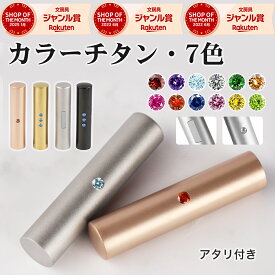 全店2個以上10％OFF！ 印鑑ケース不要 アタリ付き 目印付き チタン印鑑 はんこ 実印 銀行印 認印 判子 名前 プレゼント 就職 卒業 入学 成人式 誕生日 出産 結婚祝い 母の日 父の日 ギフト対応 男女兼用 丈夫 アタリ付き 選べる7色【 カラーチタン 10.5～18.0mm アタリ付き】