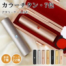 全店2個以上10％OFF！【認印1位入賞】雑誌掲載されました！チタン 印鑑 実印 女性 銀行印 認印 印鑑ケース付き シルバー ブラック ゴールド ローズゴールド ハンコ 判子 プレゼント お祝い 就職 印鑑登録 【カラーチタン 10.5-18.0mm アタリ・ケース付】