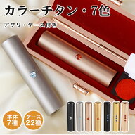 まとめ購入で最大15％OFF！【認印1位入賞】雑誌掲載されました！チタン 印鑑 実印 女性 銀行印 認印 印鑑…