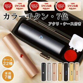 【期間限定ポイント10倍！】【認印1位入賞】当店売れ筋No.1 チタン印鑑 はんこ 実印 銀行印 認印 判子 名前 プレゼント 就職 卒業 入学 成人式 誕生日 出産 結婚祝い 母の日 父の日 ギフト対応 男女兼用 丈夫 【カラーチタン 10.5〜18.0mm アタリ・ケース付き】