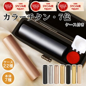 全店2個以上10％OFF！ アタリ無し チタン印鑑 ケース付き 選べる7色 ブラスト ミラー はんこ 実印 銀行印 認印 判子 名前 プレゼント 就職 卒業 入学 成人式 誕生日 出産 結婚祝い 母の日 父の日 ギフト対応 男女兼用 丈夫 【カラーチタン 10.5～18.0mm ケース付き】