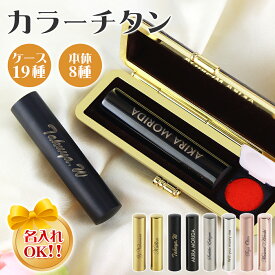 名入れ彫刻 チタン印鑑 ローズゴールド ゴールド ブラック シルバー ミラー ブラスト 8色選べる印鑑 プレゼント 記念品 サイズが選べる 女性 実印 チタン印鑑 認印 銀行印 はんこ 名前 判子 男性 父の日【カラーチタン印鑑 名入れ・ケース付き】