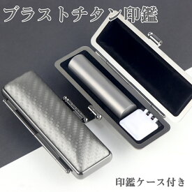 全店2個以上10％OFF！実印 男性 印鑑 セット 印鑑 チタン 実印チタン 認印 印鑑 実印 女性 いんかん チタン印鑑 ケース付き 実印 女性 銀行印 実印 ケース付き 作成 男性 はんこ 子供 かわいい 銀色 サイズ選び放題 【チタン 10.5mm〜18.0mm 印鑑ケース付き】