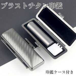 印鑑 セット チタンの人気商品・通販・価格比較 - 価格.com