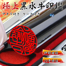 印鑑 実印 個人印鑑 銀行印 アタリ・ケース付 ハンコ いんかん 就職祝い 印鑑 印鑑 ギフト 祝い プレゼント 女性 印鑑 男性 子供 全サイズ 10.5mm~18.0mm ネコポス発送【黒水牛印鑑 アタリ付き・ケース付き】