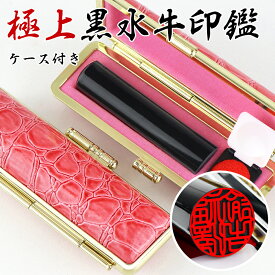 10年保証 印鑑 実印 女性 ケース付き 実印 男性 印鑑 銀行印 子供 実印 女性・銀行印・認印 ホワイトデー 卒業祝い 退職祝い 就職祝い 母の日 父の日 敬老の日 結婚 ギフト お祝 成人式【黒水牛[極上・芯持ち] 10.5〜18.0mm 印鑑ケース付き】