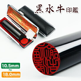 10年保証★厳選「芯持ち」黒水牛 個人 実印 10.5mm 認印 12.0mm 銀行印 13.5mm 実印 15.0mm 女性 男性 16.5mm 実印 18.0mm 個人印鑑 ケース付 ハンコ いんかん 就職祝い 印鑑セット ギフト 祝い プレゼント 女性印鑑 男性 子供【黒水牛個人印鑑10.5mm〜18.0mm】