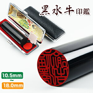送料無料 印鑑・はんこ/実印・銀行印・認印/黒水牛 サイズが選べる【10.5mm/12.0mm/13.5mm/15.0mm/16.5mm/18.0mm】【黒水牛印鑑 10.5-18.0mm 単品 鶴亀印鑑ケース付き】