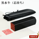 【送料無料】黒水牛 サイズが選べる【12.0mm/15.0mm】はんこ実印 銀行印 認印 角印 資格印 先生印 士業印 角寸胴 落款…