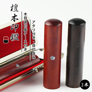 実印 認印 銀行印 印鑑 名前 判子 ハンコ 檀木 落ち着く大人 10.5mm〜18.0mm 印影確認 サイズが選べる!男性 女性 ハンコ 就職祝い 10年保証 【檀木10.5-18.0mm アタリ付き ケース付き 3本セット】